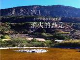 小学六年级下册科学-3.1-消失了的恐龙-苏教版-(17张)-(1)ppt课件