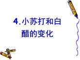 小学六年级下册科学-2.4小苏打和白醋的变化-教科版(42张)ppt课件