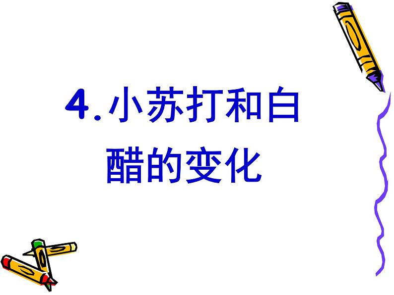 小学六年级下册科学-2.4小苏打和白醋的变化-教科版(42张)ppt课件05