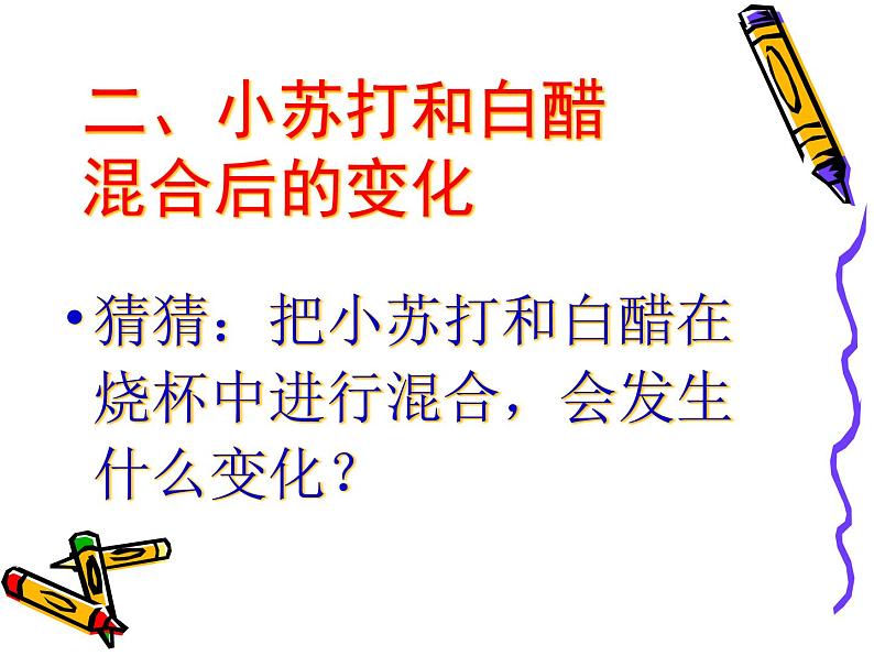 小学六年级下册科学-2.4小苏打和白醋的变化-教科版(42张)ppt课件06