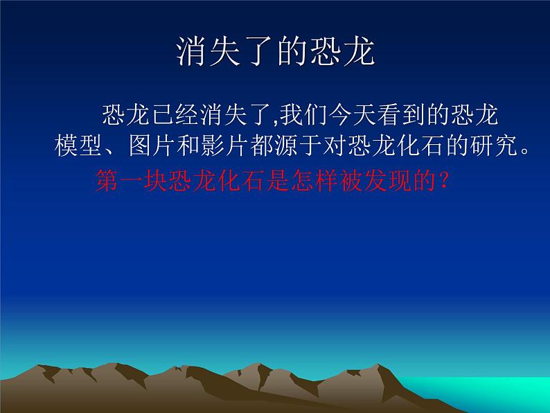 小学六年级下册科学-3.1消失了的恐龙-苏教版(23张)ppt课件03