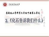 小学六年级下册科学-3.2化石告诉我们什么第一课时苏教版(30页)ppt课件