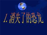 小学六年级下册科学-3.1消失了的恐龙-苏教版(22张)ppt课件