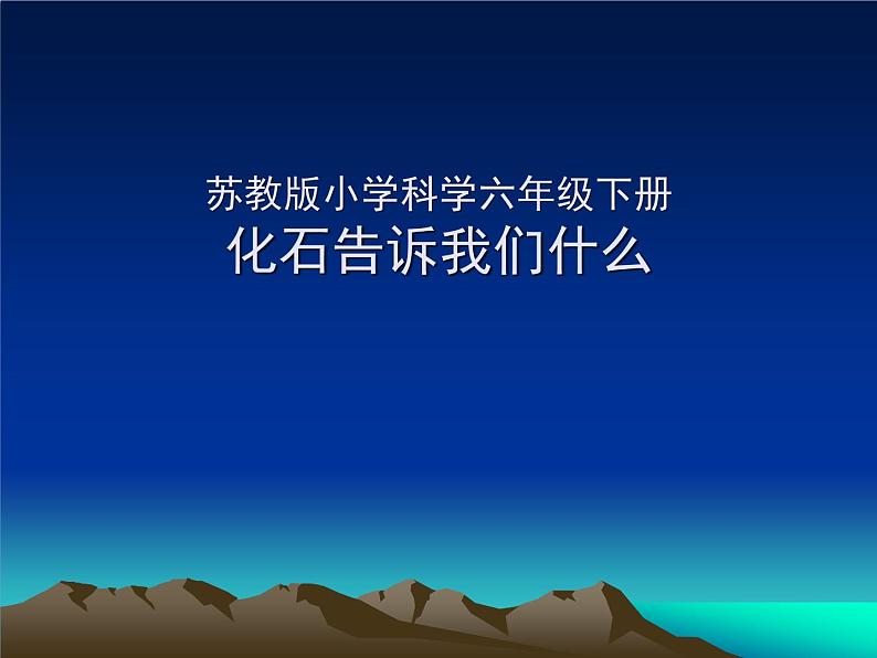 小学六年级下册科学-3.2化石告诉我们什么-苏教版(15张)(1)(1)ppt课件第2页