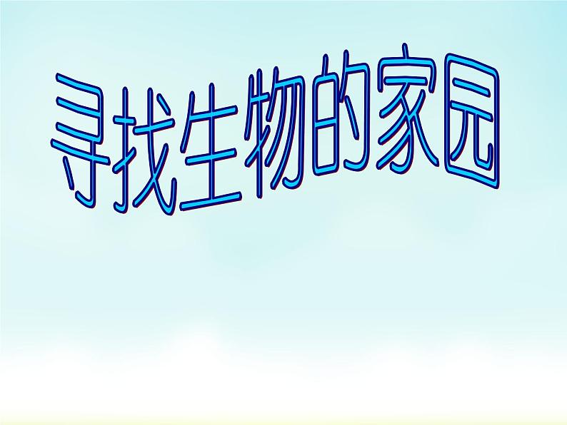 小学六年级下册科学-4.1寻找生物的家园-苏教版(11张)ppt课件第2页