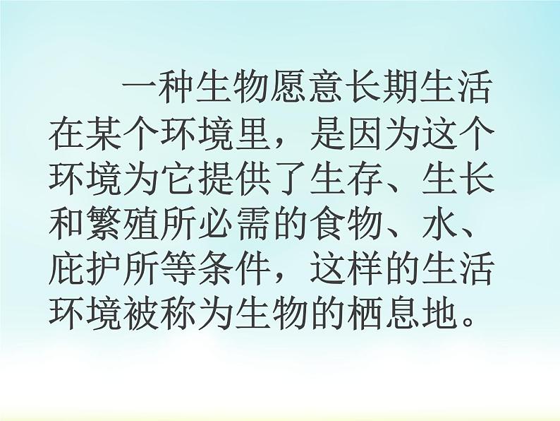 小学六年级下册科学-4.1寻找生物的家园-苏教版(11张)ppt课件第4页