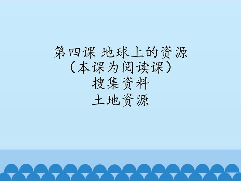 小学六年级下册科学-4.1土地资源、水资源、矿产资源、气候资源-北京课改版(25张)ppt课件02