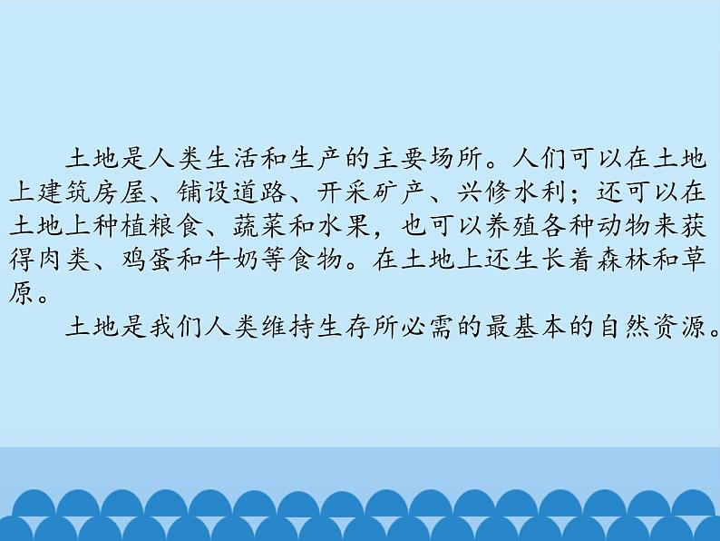 小学六年级下册科学-4.1土地资源、水资源、矿产资源、气候资源-北京课改版(25张)ppt课件04