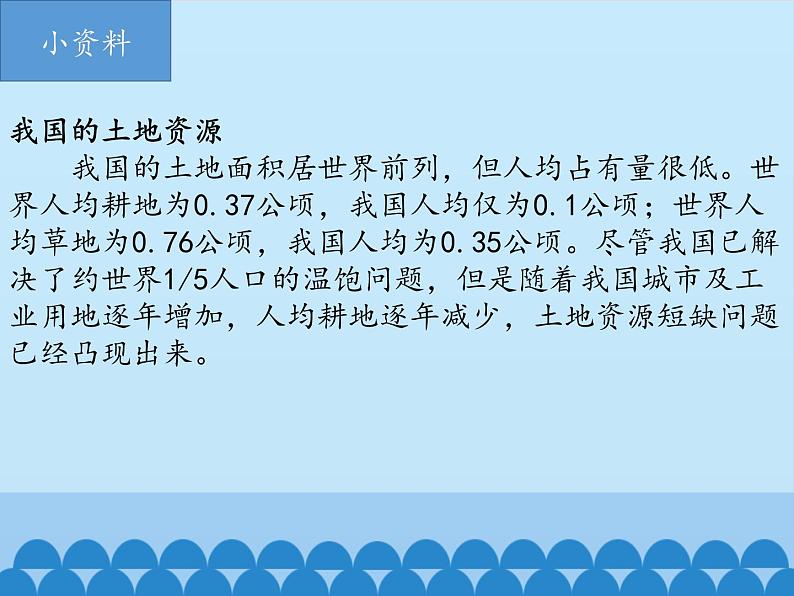 小学六年级下册科学-4.1土地资源、水资源、矿产资源、气候资源-北京课改版(25张)ppt课件05