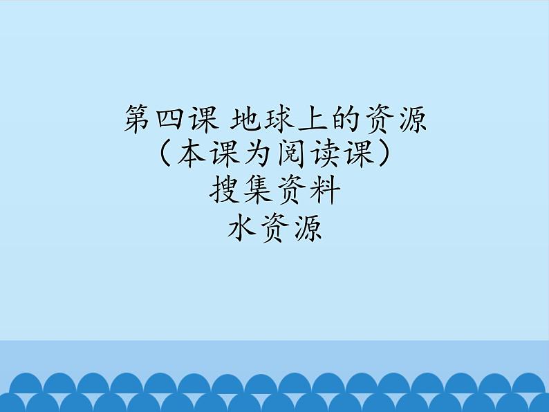 小学六年级下册科学-4.1土地资源、水资源、矿产资源、气候资源-北京课改版(25张)ppt课件08