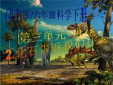 小学六年级下册科学-3.2化石告诉我们什么-苏教版(31张)ppt课件