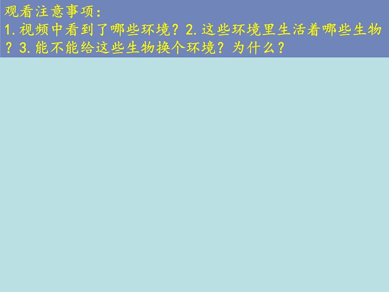 小学六年级下册科学-4.1寻找生物的家园-苏教版(14张)(1)ppt课件第3页