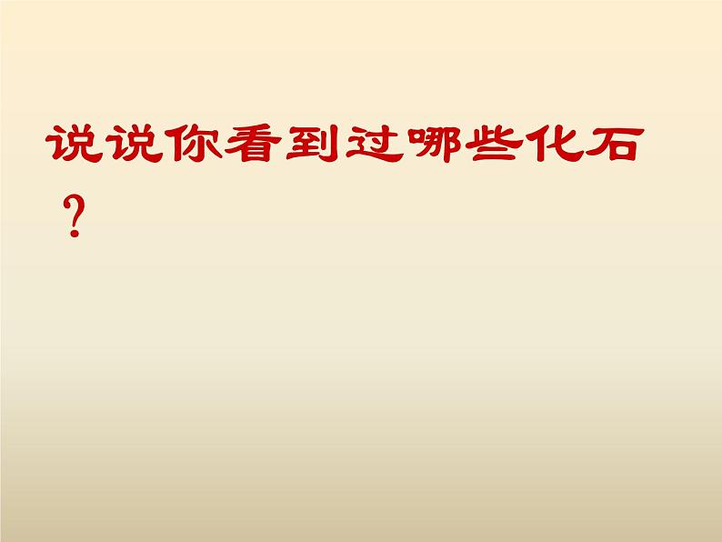 小学六年级下册科学-3.2化石告诉我们什么-苏教版(15张)ppt课件第3页