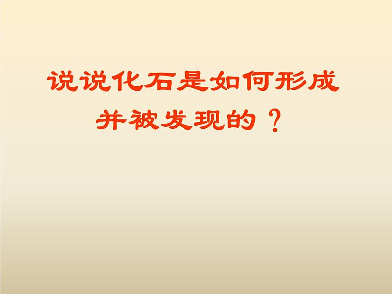 小学六年级下册科学-3.2化石告诉我们什么-苏教版(15张)ppt课件第6页