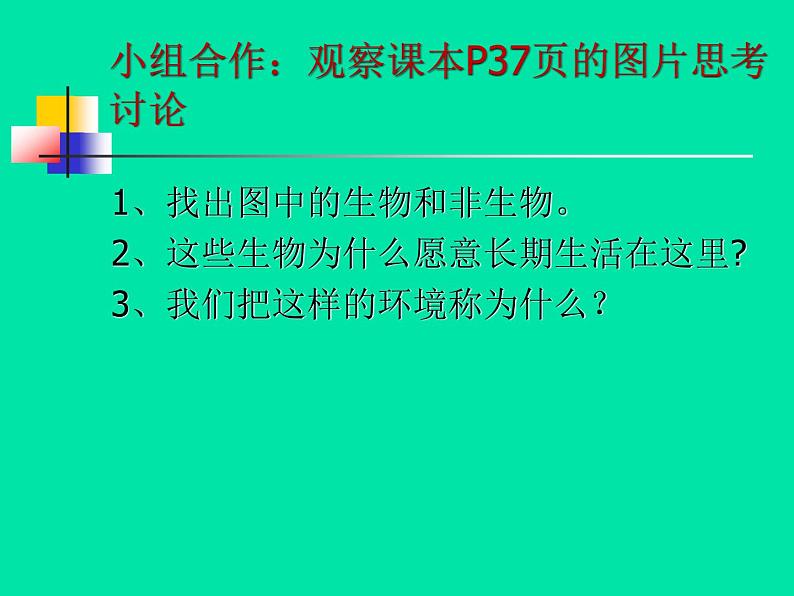 小学六年级下册科学-4.1寻找生物的家园-苏教版(14张)(2)ppt课件第7页