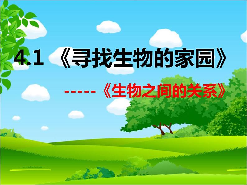 小学六年级下册科学-4.1寻找生物的家园-苏教版(21张)ppt课件第3页