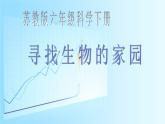 小学六年级下册科学-4.1寻找生物的家园-苏教版(16张)ppt课件