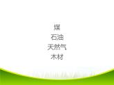 小学六年级下册科学-3.能源苏教版(9张)ppt课件