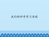 小学六年级下册科学-4.1我们的科学学习历程-湘科版(12张)ppt课件