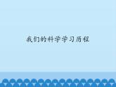 小学六年级下册科学-4.1我们的科学学习历程-湘科版(12张)ppt课件