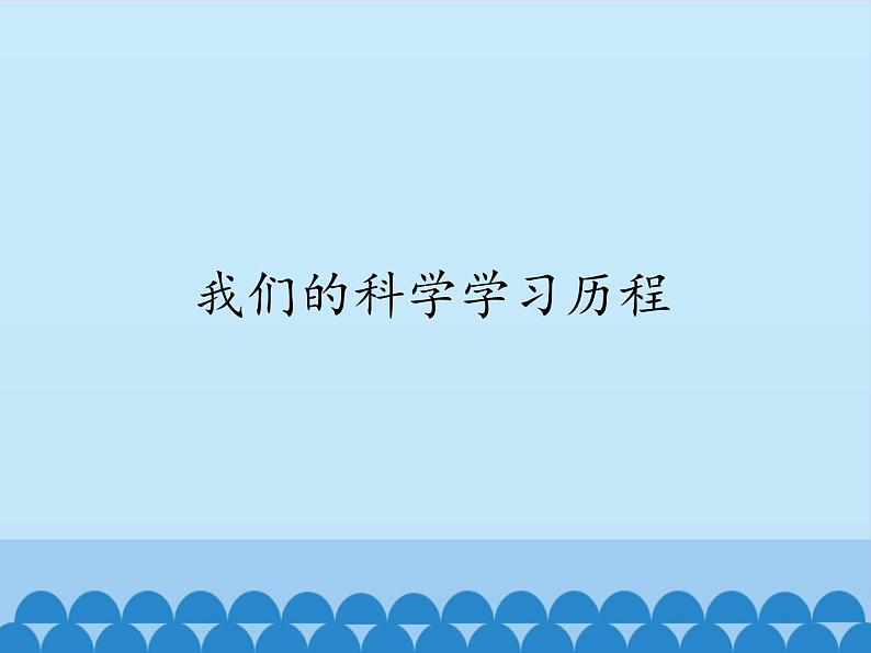 小学六年级下册科学-4.1我们的科学学习历程-湘科版(12张)ppt课件02