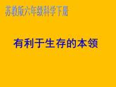 小学六年级下册科学-4.2有利于生存的本领-苏教版(37张)ppt课件