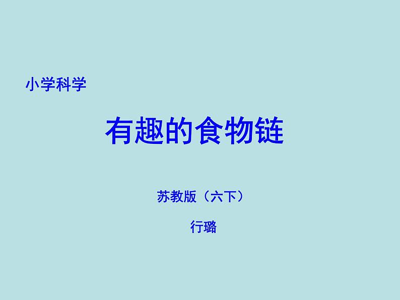 小学六年级下册科学-4.3有趣的食物链-苏教版(14张)(4)ppt课件第2页