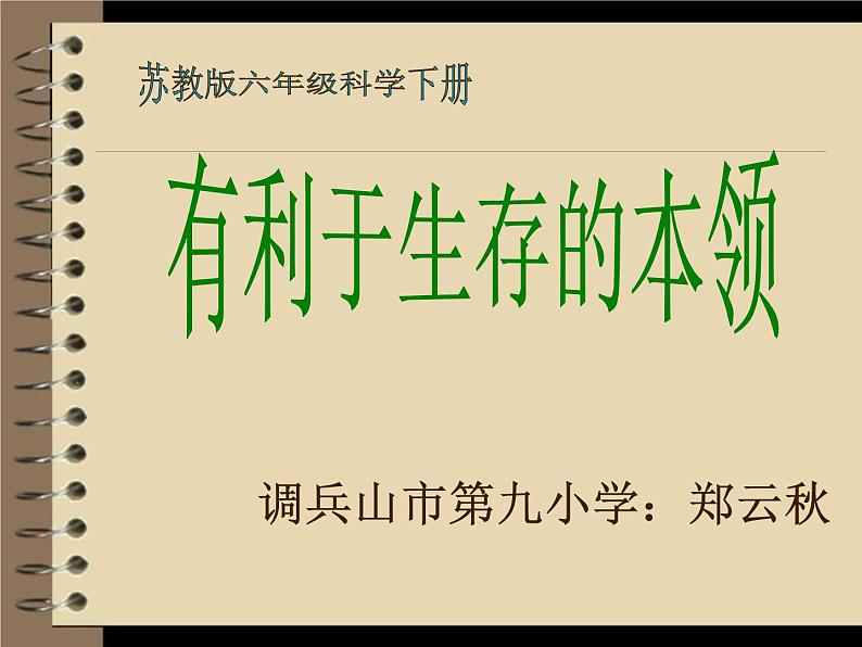 小学六年级下册科学-4.2有利于生存的本领-苏教版(23张)ppt课件第3页