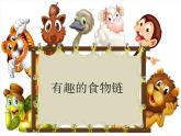 小学六年级下册科学-4.3有趣的食物链-苏教版(11张)(1)ppt课件