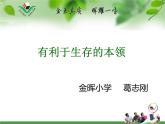 小学六年级下册科学-4.2有利于生存的本领-苏教版(19张)ppt课件