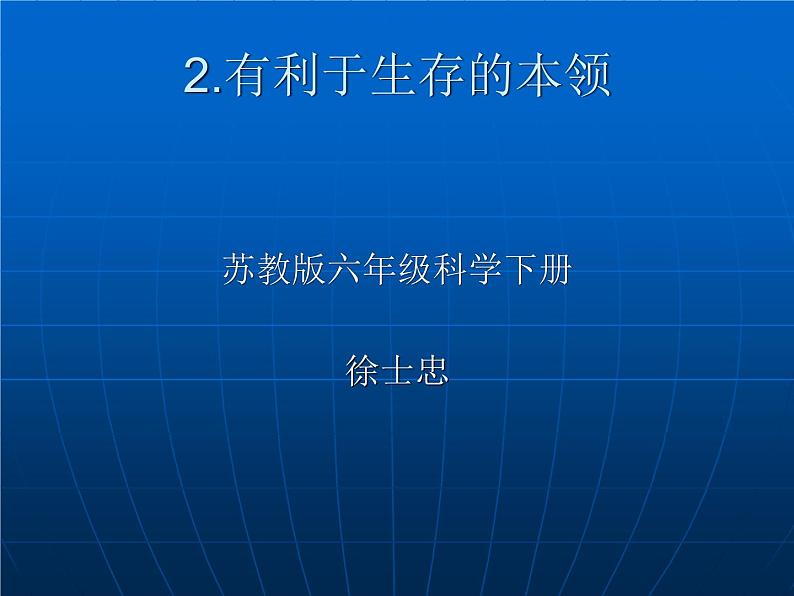 小学六年级下册科学-4.2有利于生存的本领-苏教版(14张)(1)ppt课件第2页