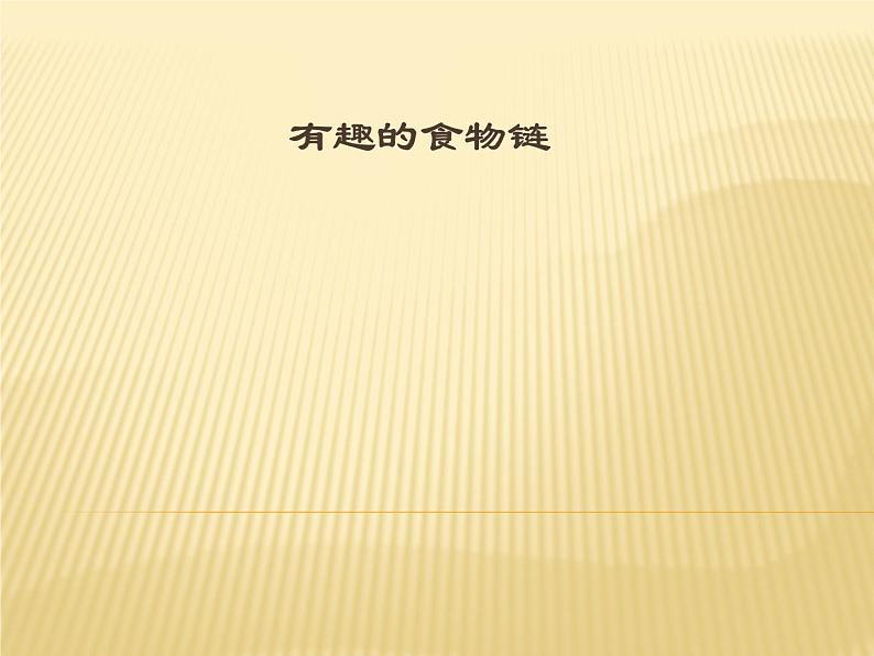 小学六年级下册科学-4.3有趣的食物链-苏教版(14张)ppt课件02