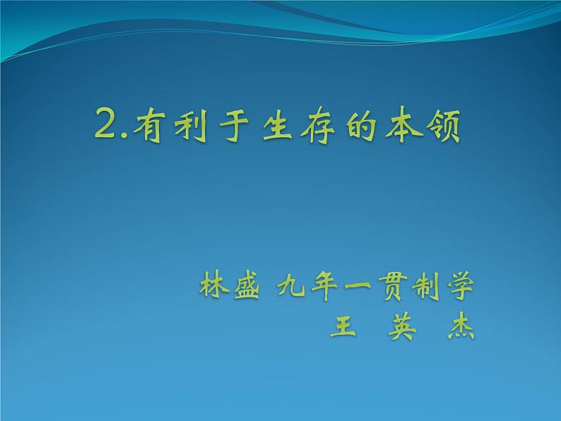 小学六年级下册科学-4.2有利于生存的本领-苏教版(15张)ppt课件第2页