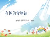 小学六年级下册科学-4.3有趣的食物链-苏教版(10张)(1)ppt课件