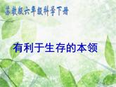 小学六年级下册科学-4.2有利于生存的本领-苏教版(12张)ppt课件