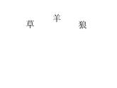 小学六年级下册科学-4.3有趣的食物链-苏教版(8张)(2)ppt课件