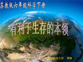 小学六年级下册科学-4.2有利于生存的本领-苏教版(40张)ppt课件
