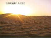 小学六年级下册科学-4.2有利于生存的本领-苏教版(40张)ppt课件