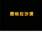 小学六年级下册科学-4.2有利于生存的本领-苏教版(40张)ppt课件