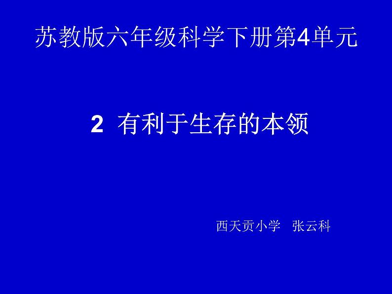 小学六年级下册科学-4.2有利于生存的本领-苏教版(18张)(1)ppt课件第2页