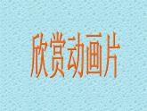 小学六年级下册科学-4.3有趣的食物链-苏教版(9张)ppt课件