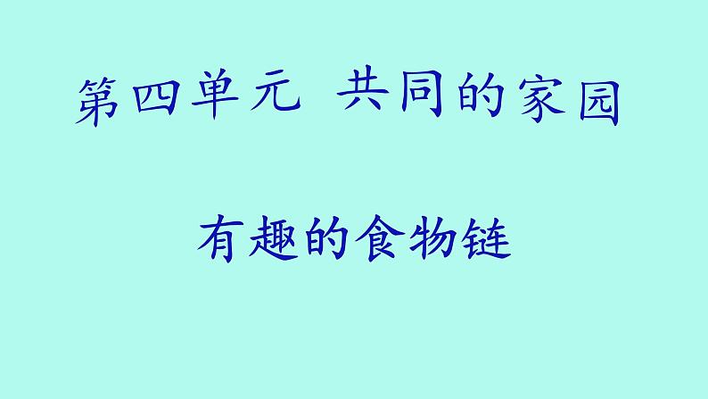 小学六年级下册科学-4.3有趣的食物链-苏教版(9张)ppt课件第2页