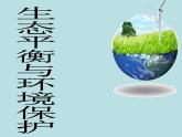 小学六年级下册科学-4.4生态平衡-苏教版(17张)ppt课件