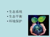 小学六年级下册科学-4.4生态平衡-苏教版(17张)ppt课件