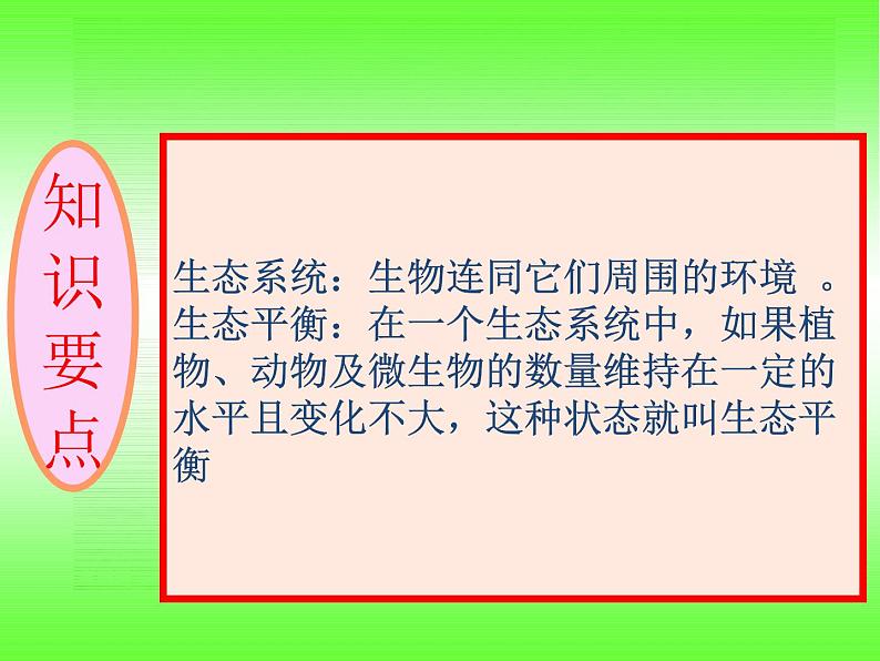 小学六年级下册科学-4.4生态平衡-苏教版(15张)ppt课件第4页