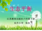 小学六年级下册科学-4.4生态平衡-苏教版(14张)(1)ppt课件