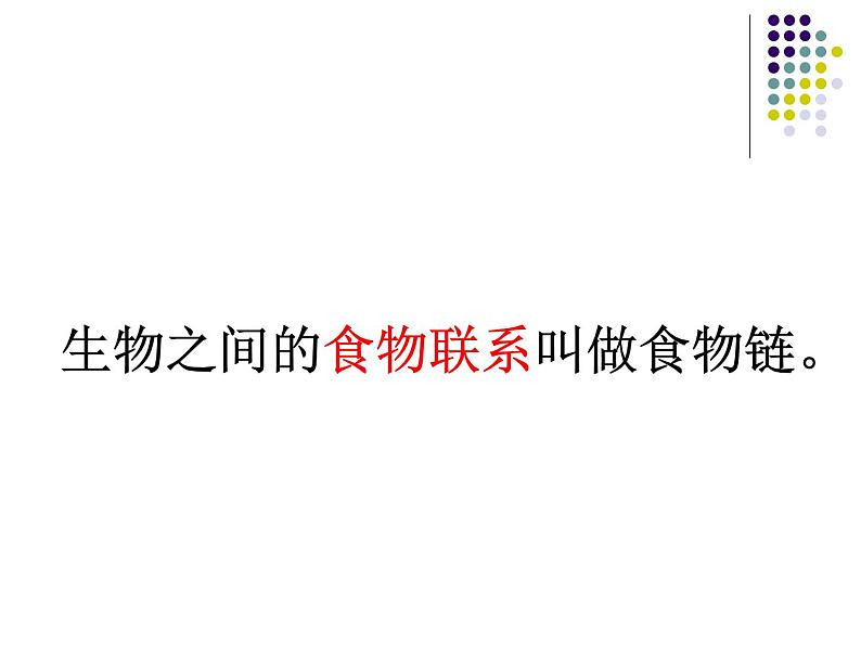 小学六年级下册科学-4.3有趣的食物链-苏教版(19张)ppt课件第4页