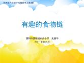 小学六年级下册科学-4.3有趣的食物链-苏教版(24张)ppt课件