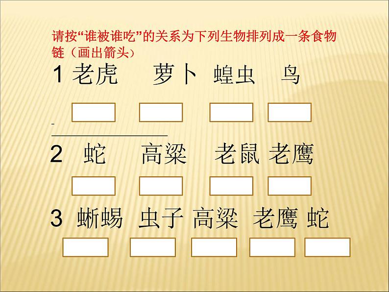 小学六年级下册科学-4.3有趣的食物链-苏教版(24张)ppt课件第7页