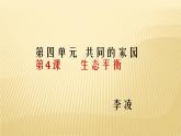 小学六年级下册科学-4.4生态平衡-苏教版(8张)ppt课件